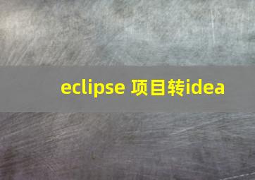 eclipse 项目转idea